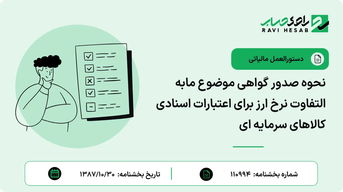 نحوه صدور گواهی موضوع مابه التفاوت نرخ ارز برای اعتبارات اسنادی کالاهای سرمایه ای
