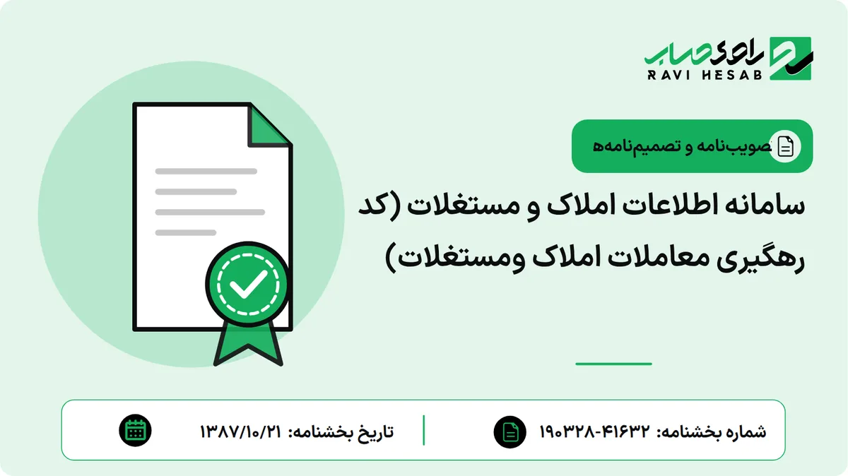 سامانه اطلاعات املاک و مستغلات (کد رهگیری معاملات املاک ومستغلات)