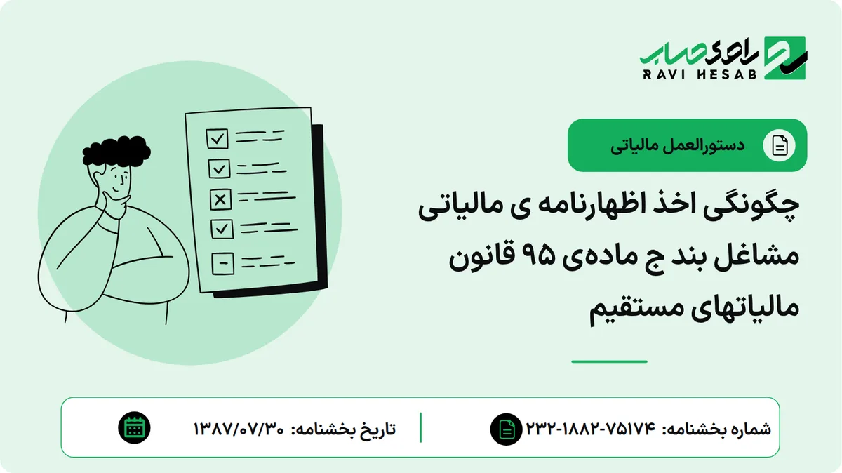 چگونگی اخذ اظهارنامه ی مالیاتی مشاغل بند ج مادهی 95 قانون مالیاتهای مستقیم