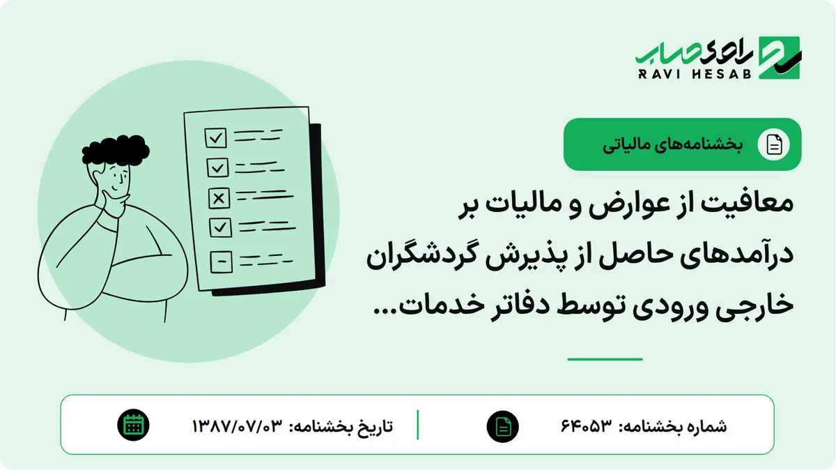 معافیت از عوارض و مالیات بر درآمدهای حاصل از پذیرش گردشگران خارجی ورودی توسط دفاتر خدمات مسافرتی