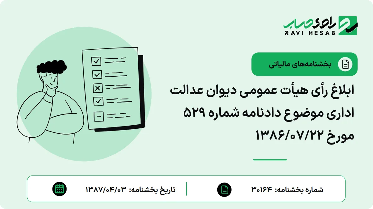 ابلاغ رأی هیأت عمومی دیوان عدالت اداری موضوع دادنامه شماره 529 مورخ 1386/07/22