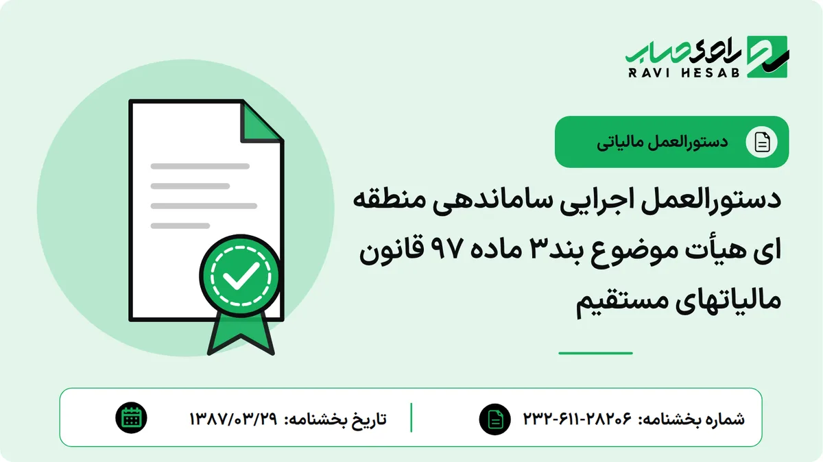 دستورالعمل اجرایی ساماندهی منطقه ای هیأت موضوع بند3 ماده 97 قانون مالیاتهای مستقیم