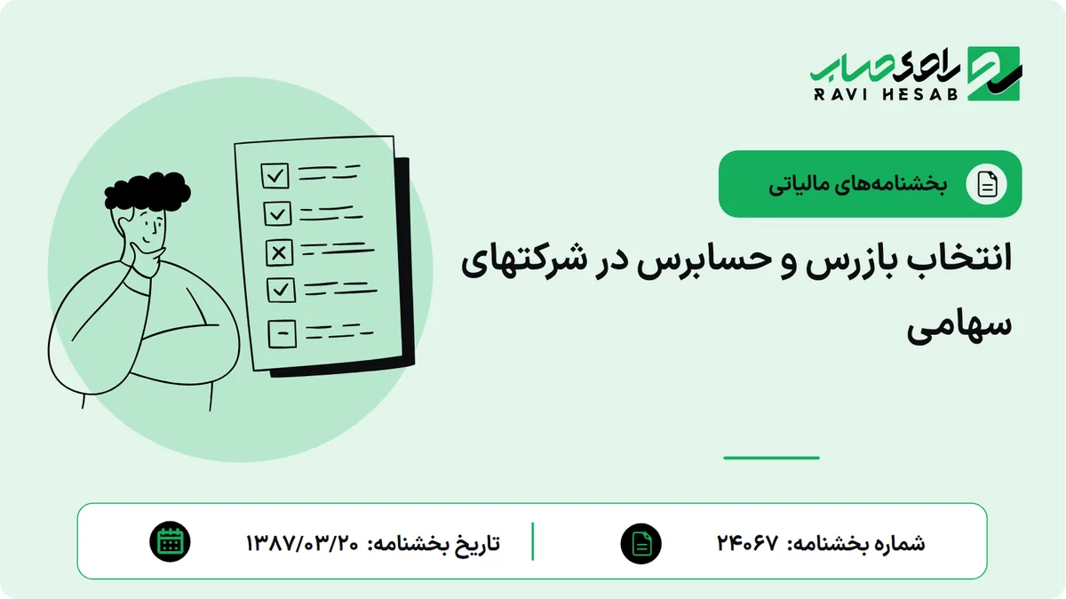انتخاب بازرس و حسابرس در شرکتهای سهامی