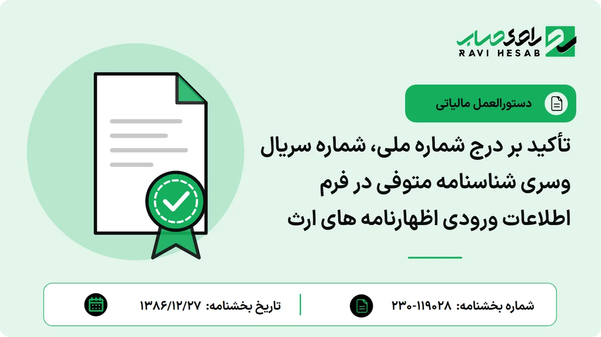 تأکید بر درج شماره ملی، شماره سریال وسری شناسنامه متوفی در فرم اطلاعات ورودی اظهارنامه های ارث