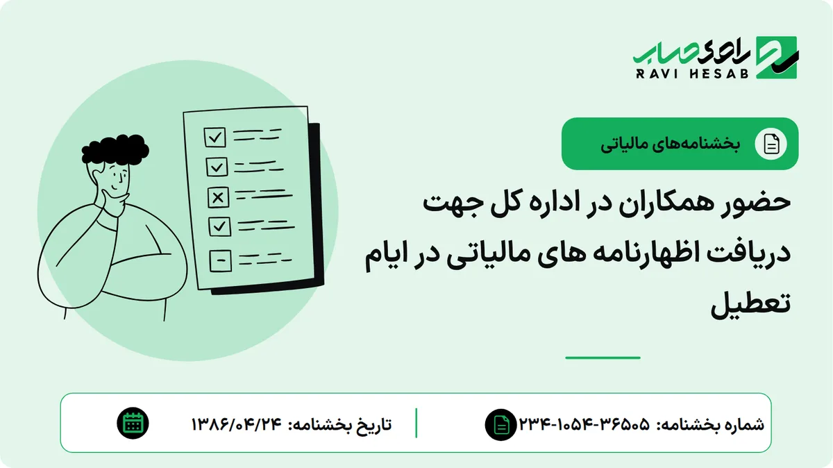 حضور همکاران در اداره کل جهت دریافت اظهارنامه های مالیاتی در ایام تعطیل