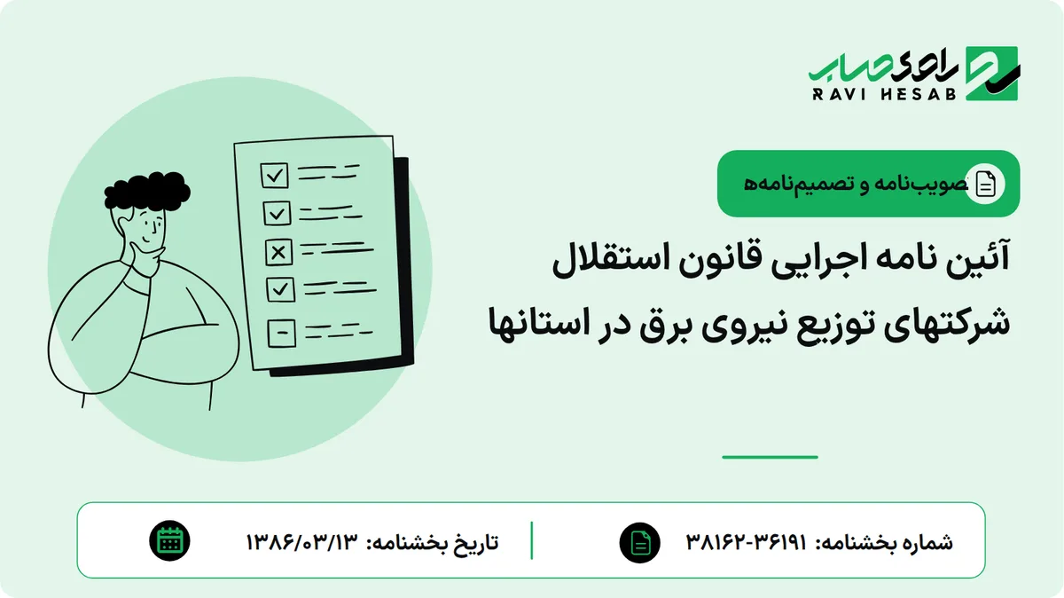 آئین نامه اجرایی قانون استقلال شرکتهای توزیع نیروی برق در استانها