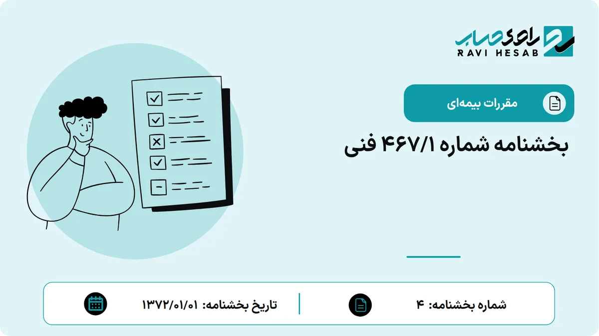 بخشنامه شماره 467/1 فنی