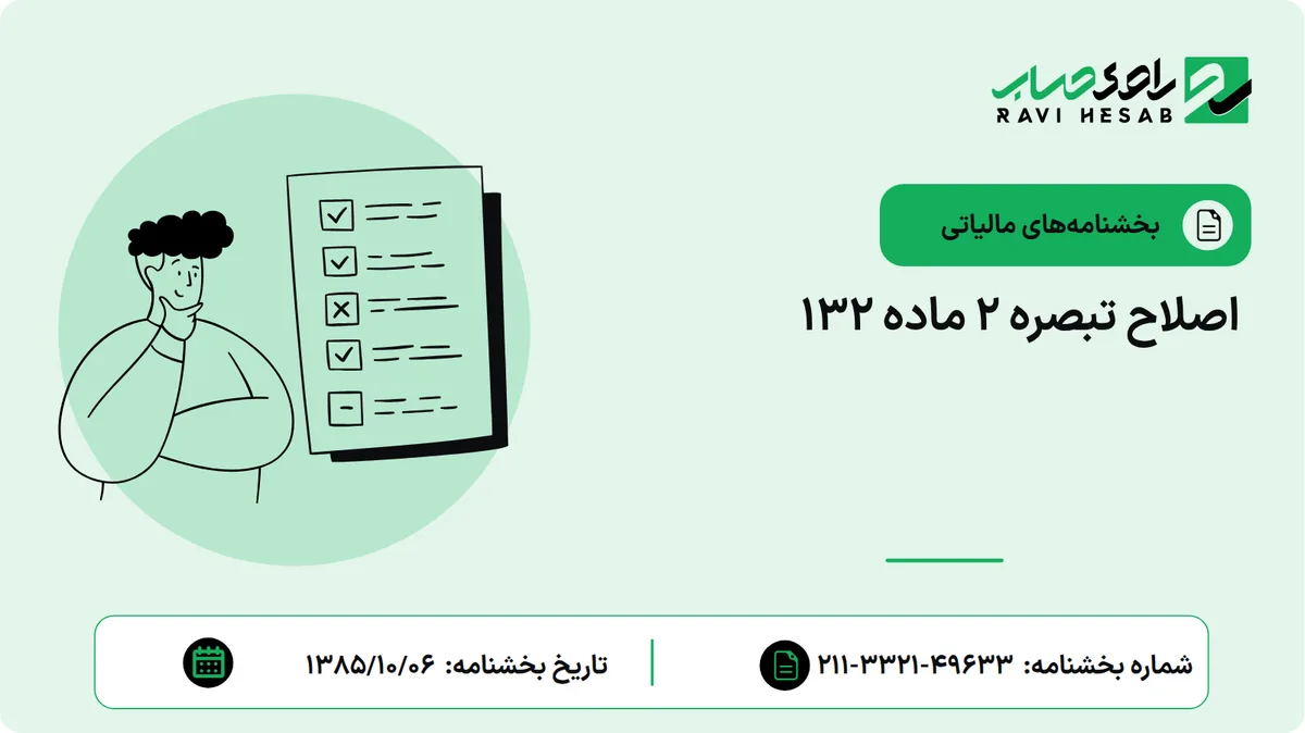 اصلاح تبصره 2 ماده 132