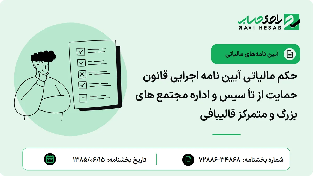 حکم مالیاتی آیین نامه اجرایی قانون حمایت از تأ سیس و اداره مجتمع های بزرگ و متمرکز قالیبافی