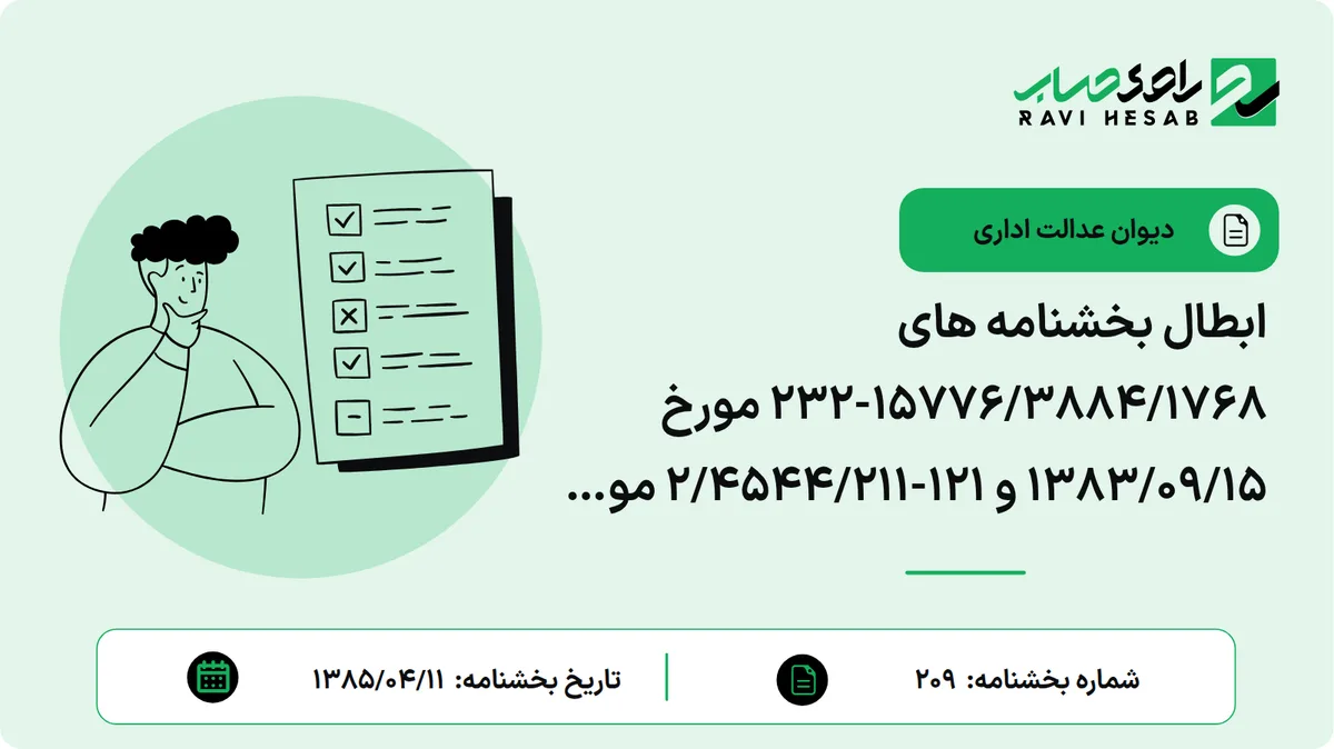 ابطال بخشنامه های 15776/3884/1768-232 مورخ 1383/09/15 و 121-2/4544/211 مورخ 1383/11/19 سازمان امور مالیاتی کشور.