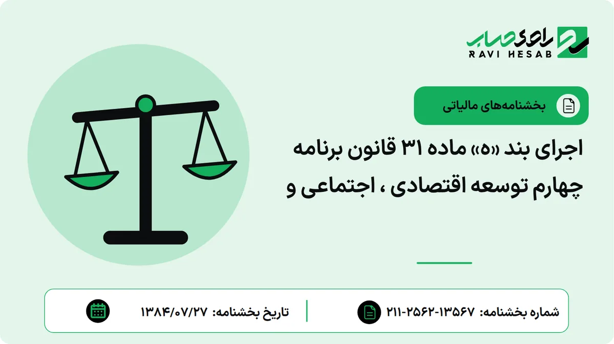 اجرای بند «ه» ماده 31 قانون برنامه چهارم توسعه اقتصادی ، اجتماعی و