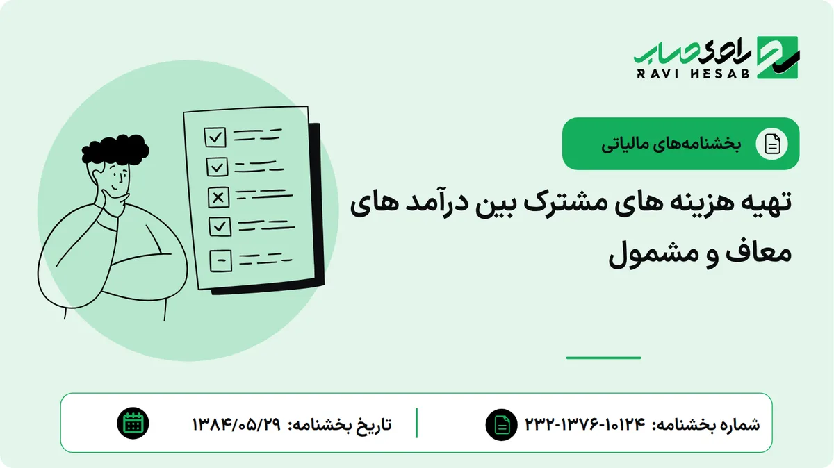 تهیه هزینه های مشترک بین درآمد های معاف و مشمول