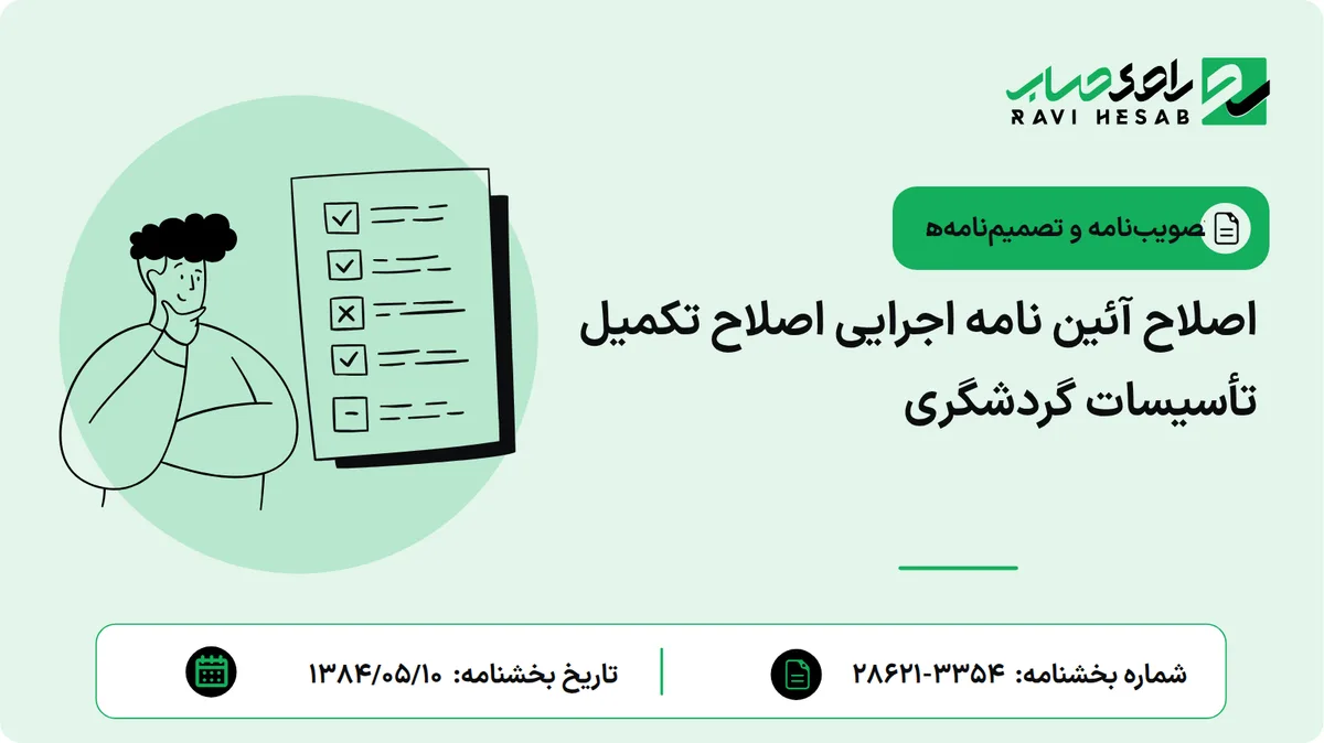 اصلاح آئین نامه اجرایی اصلاح تکمیل تأسیسات گردشگری