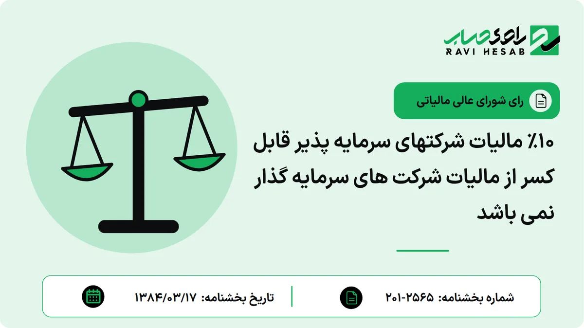 ٪10 مالیات شرکتهای سرمایه پذیر قابل کسر از مالیات شرکت های سرمایه گذار نمی باشد