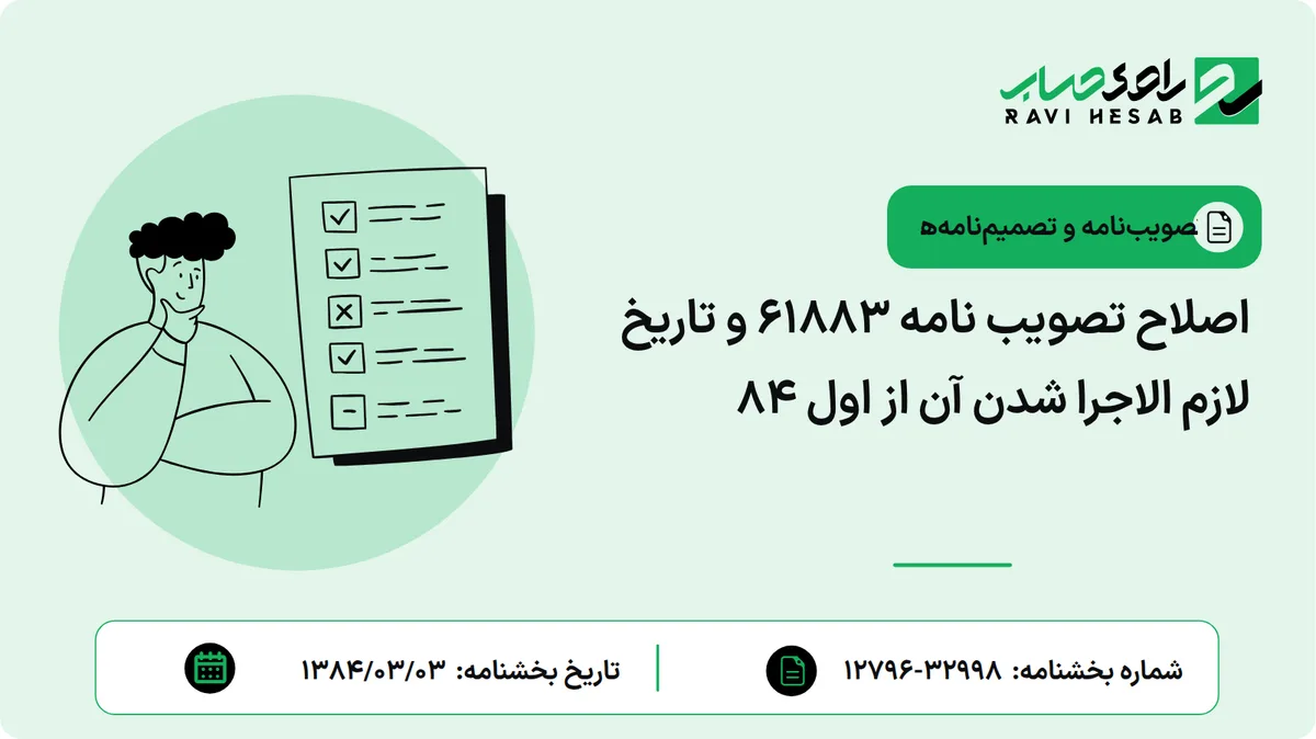 اصلاح تصویب نامه 61883 و تاریخ لازم الاجرا شدن آن از اول 84