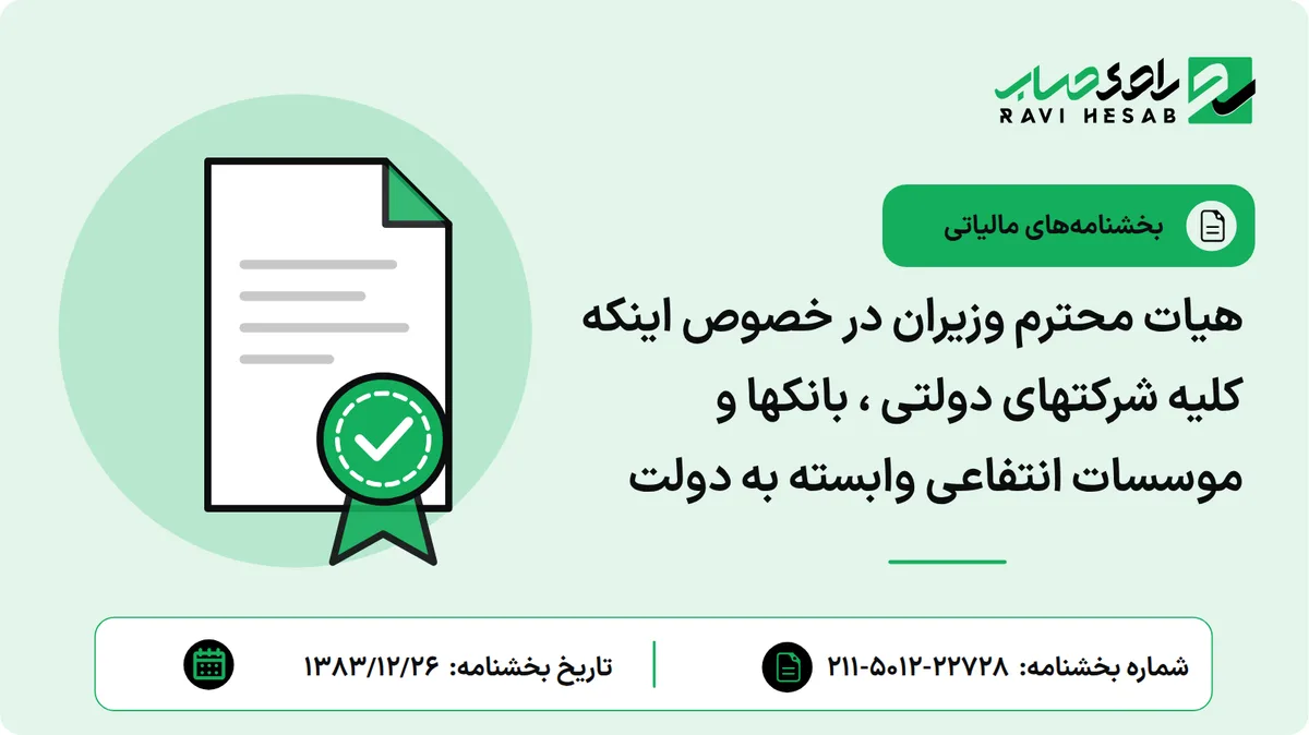 هیات محترم وزیران در خصوص اینکه کلیه شرکتهای دولتی ، بانکها و موسسات انتفاعی وابسته به دولت