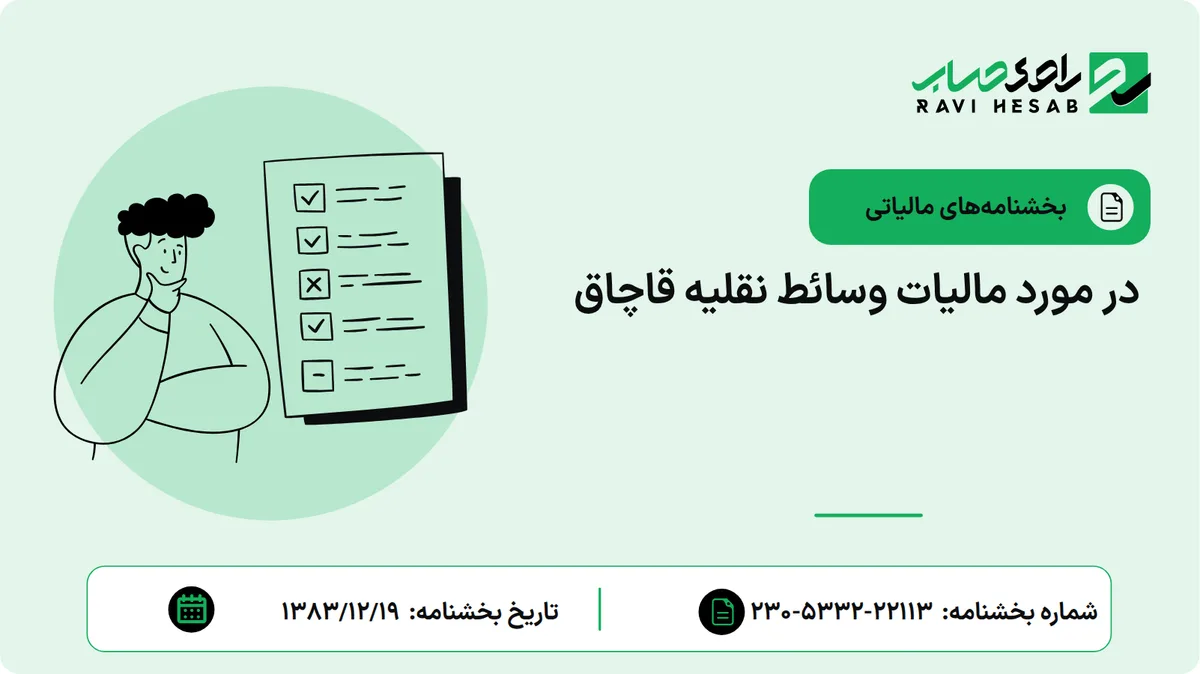 در مورد مالیات وسائط نقلیه قاچاق
