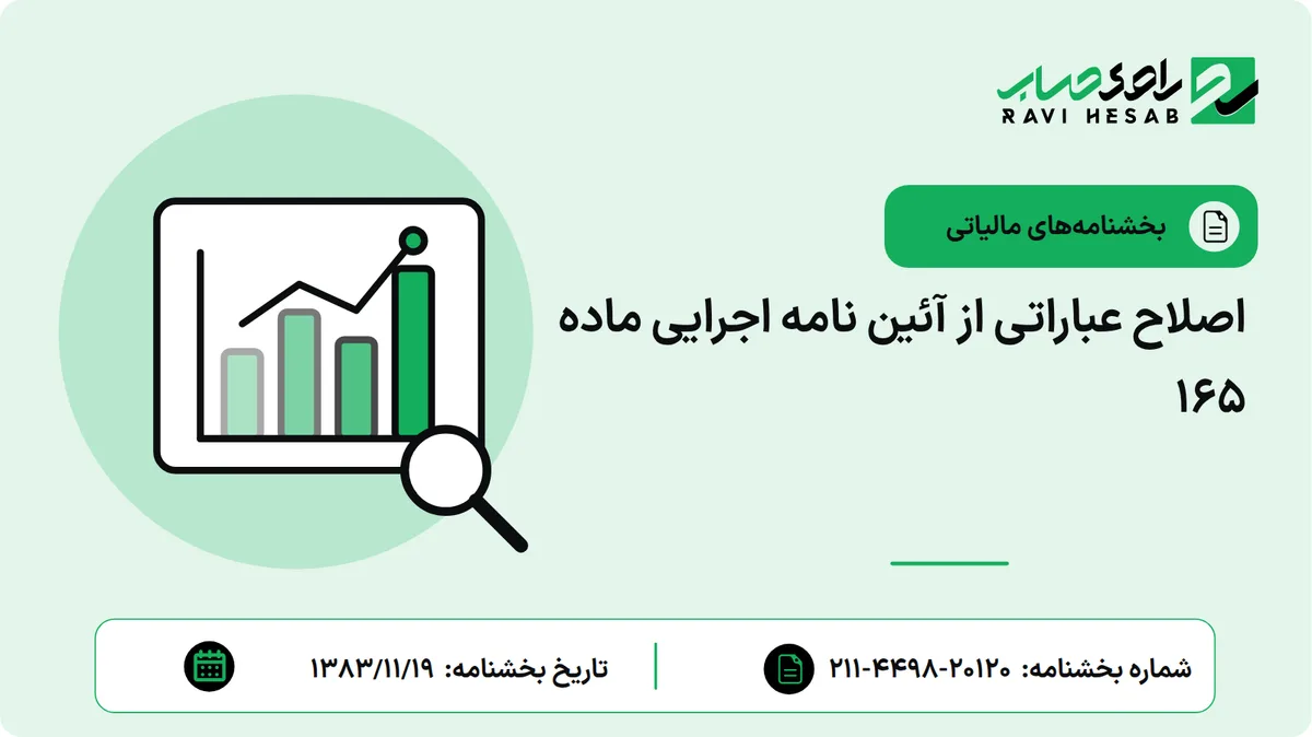 اصلاح عباراتی از آئین نامه اجرایی ماده 165