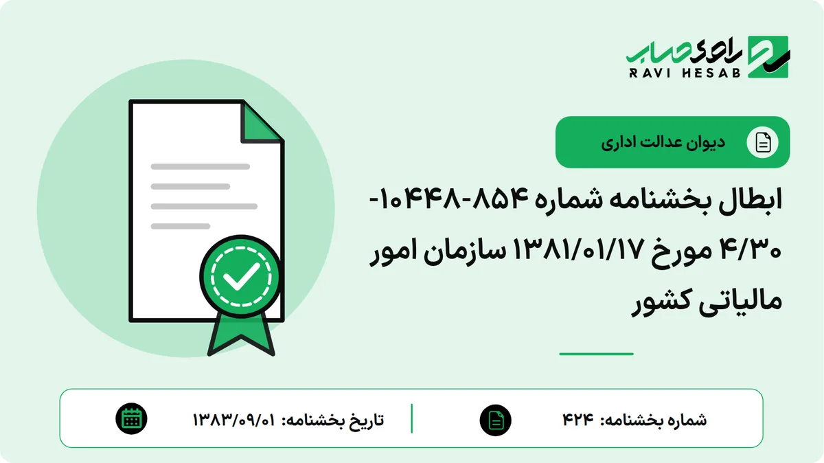 ابطال بخشنامه شماره 854-10448-4/30 مورخ 1381/01/17 سازمان امور مالیاتی کشور