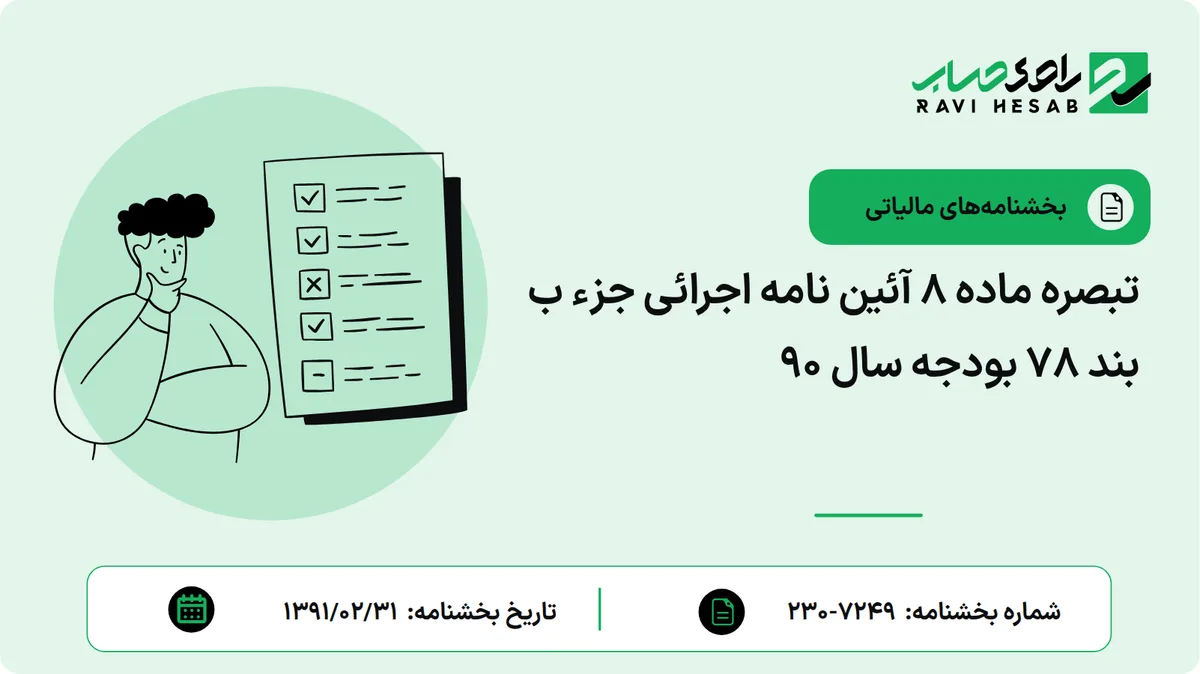 تبصره ماده 8 آئین نامه اجرائی جزء ب بند 78 بودجه سال 90