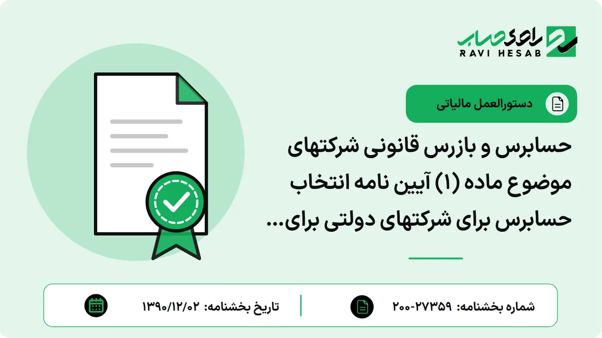 حسابرس و بازرس قانونی شرکتهای موضوع ماده (1) آیین نامه انتخاب حسابرس برای شرکتهای دولتی برای عملکرد سال 1389