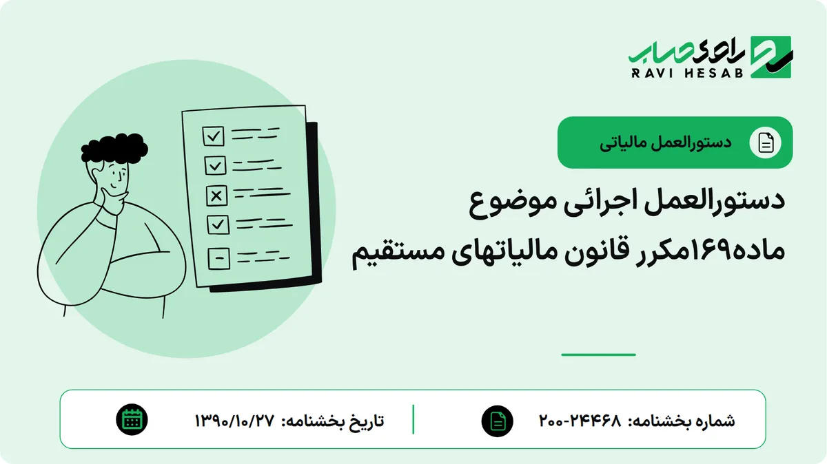 دستورالعمل اجرائی موضوع ماده169مکرر قانون مالیاتهای مستقیم