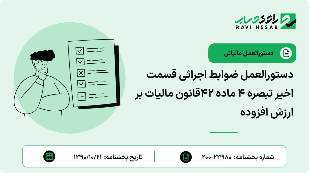 دستورالعمل ضوابط اجرائی قسمت اخیر تبصره 4 ماده 42قانون مالیات بر ارزش افزوده