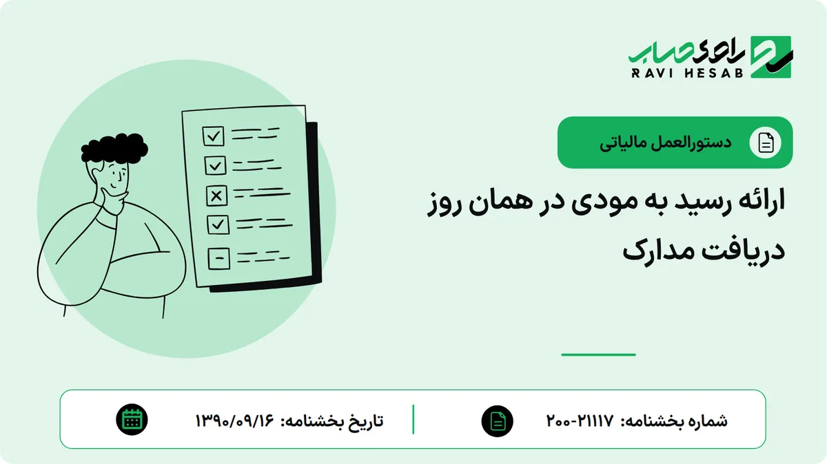 ارائه رسید به مودی در همان روز دریافت مدارک