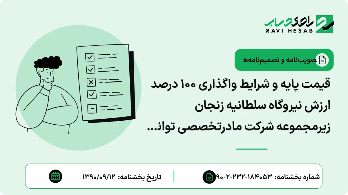 قیمت پایه و شرایط واگذاری 100 درصد ارزش نیروگاه سلطانیه زنجان زیرمجموعه شرکت مادرتخصصی توانیر جهت واگذاری از طریق مزایده بابت رد دیون دولت به پیمانکاران وزارت نیرو