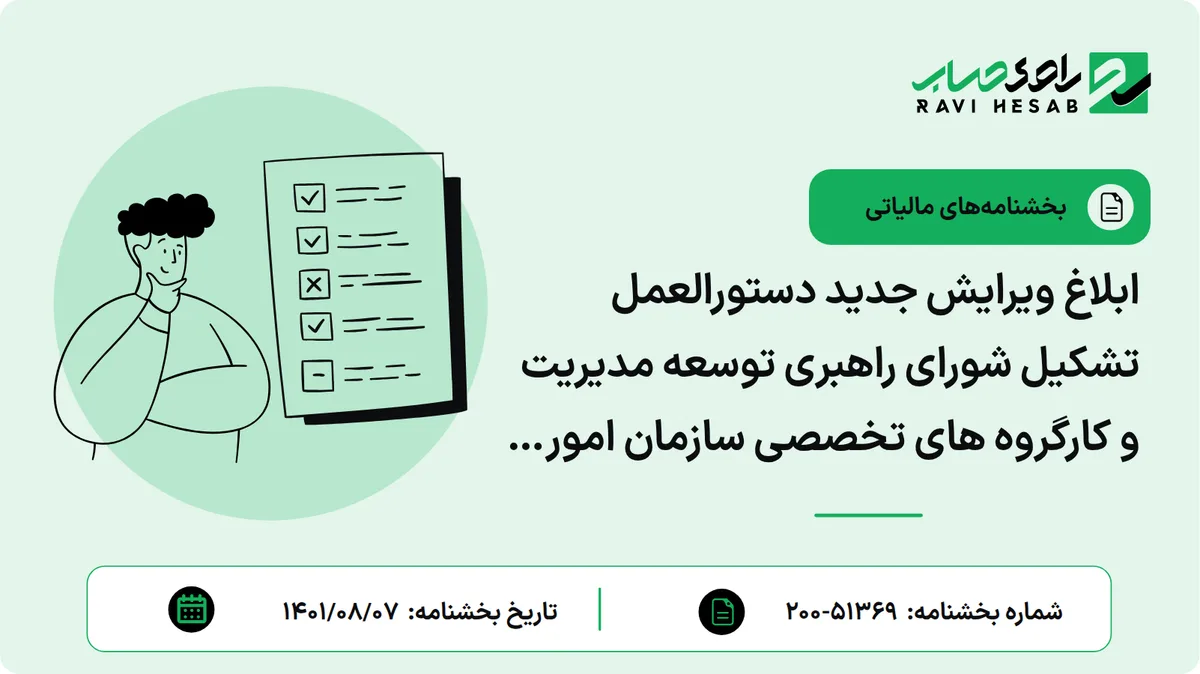 ابلاغ ویرایش جدید دستورالعمل تشکیل شورای راهبری توسعه مدیریت و کارگروه های تخصصی سازمان امور مالیاتی کشور