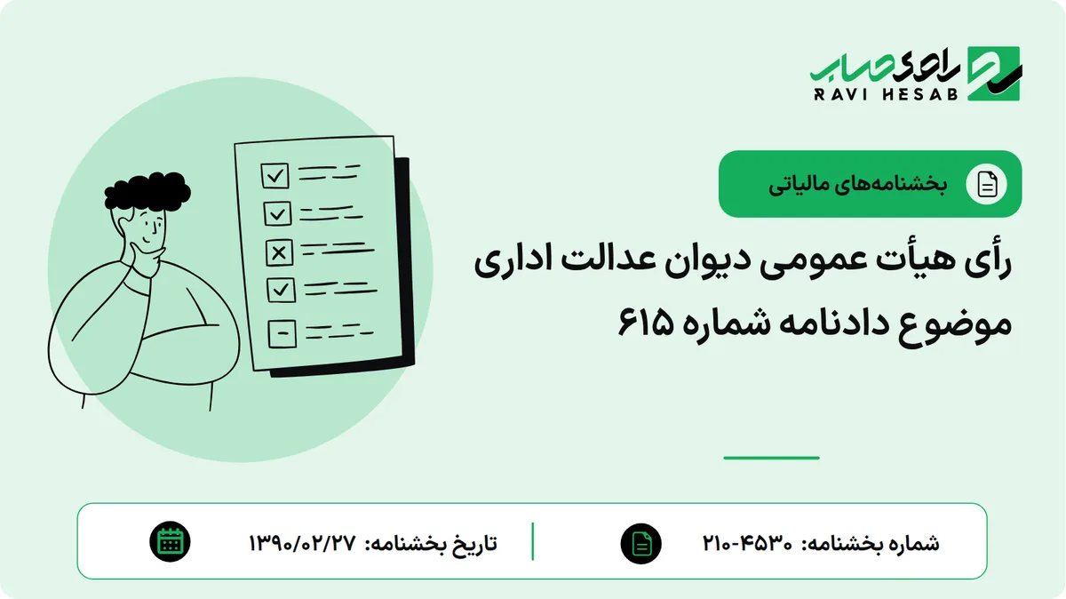 رأی هیأت عمومی دیوان عدالت اداری موضوع دادنامه شماره 615
