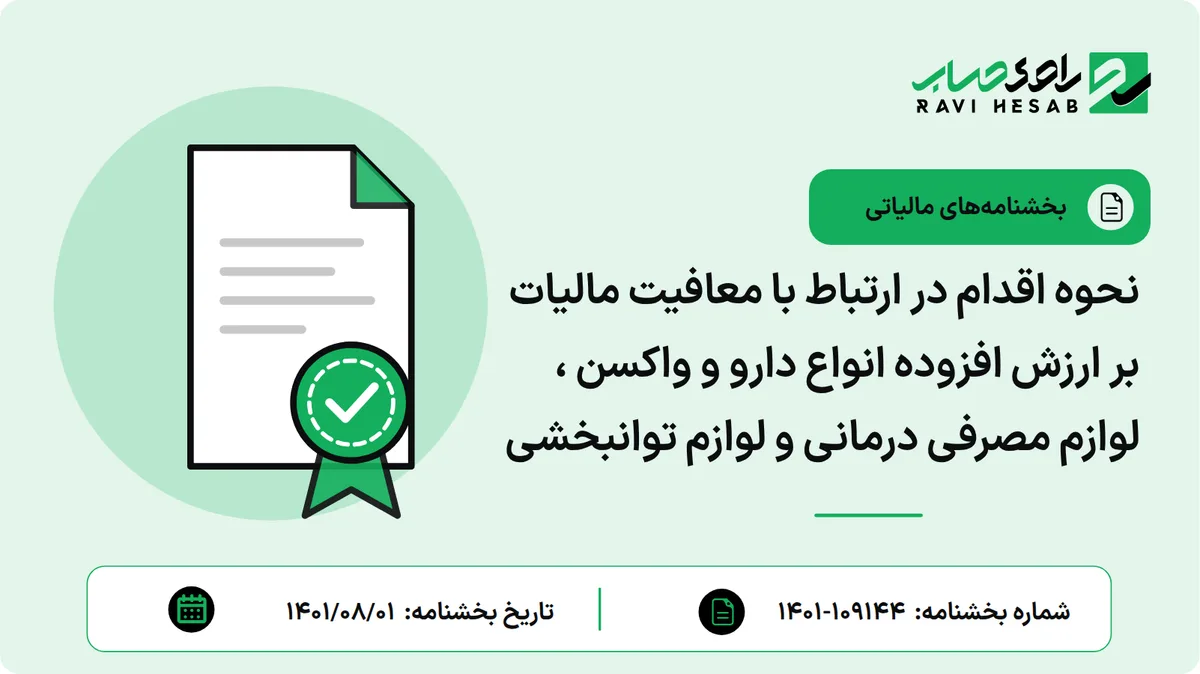 نحوه اقدام در ارتباط با معافیت مالیات بر ارزش افزوده انواع دارو و واکسن ، لوازم مصرفی درمانی و لوازم توانبخشی