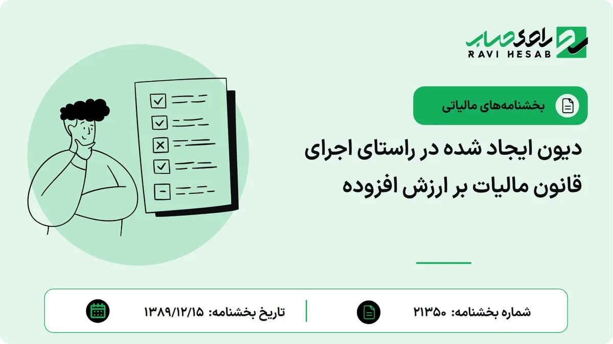 دیون ایجاد شده در راستای اجرای قانون مالیات بر ارزش افزوده