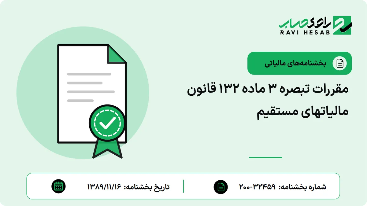 مقررات تبصره 3 ماده 132 قانون مالیاتهای مستقیم
