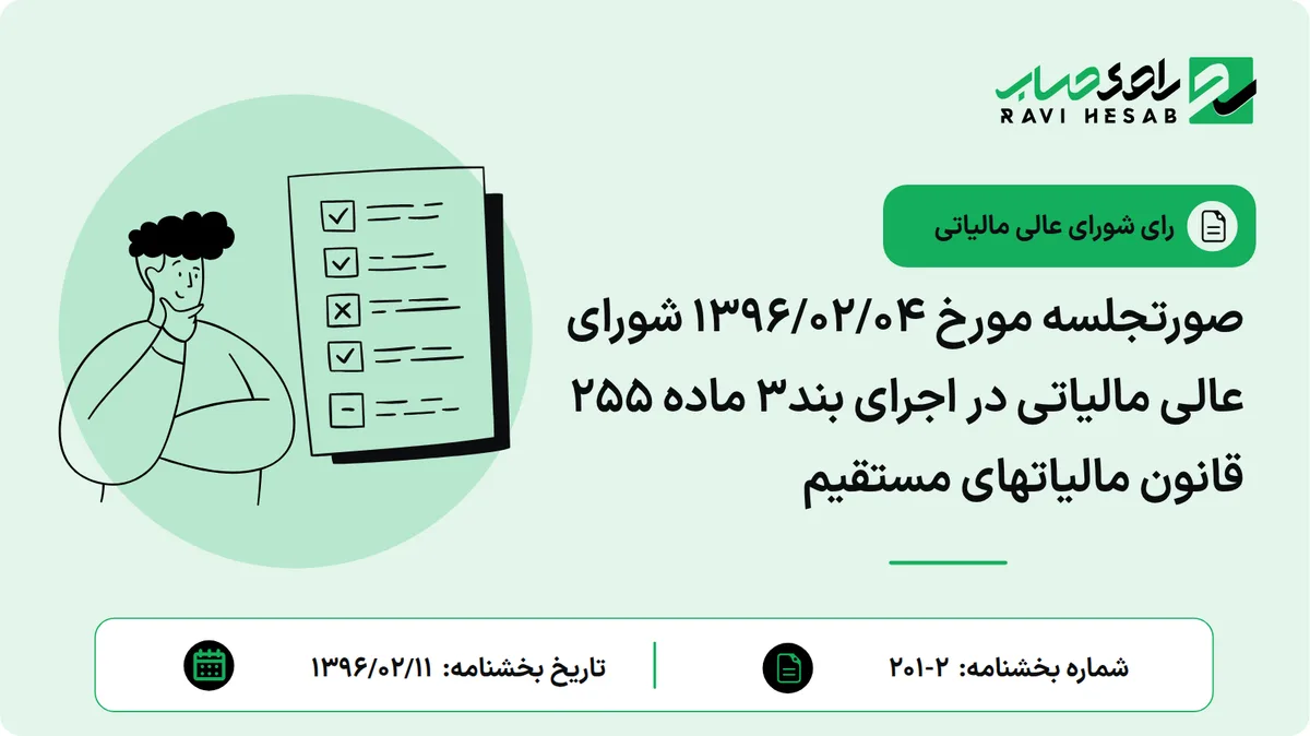 صورتجلسه مورخ 1396/02/04 شورای عالی مالیاتی در اجرای بند3 ماده 255 قانون مالیاتهای مستقیم