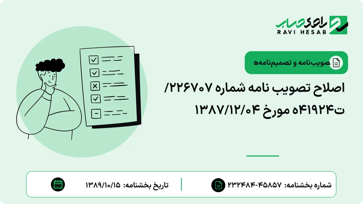 اصلاح تصویب نامه شماره 226707/ت41924ه مورخ 1387/12/04