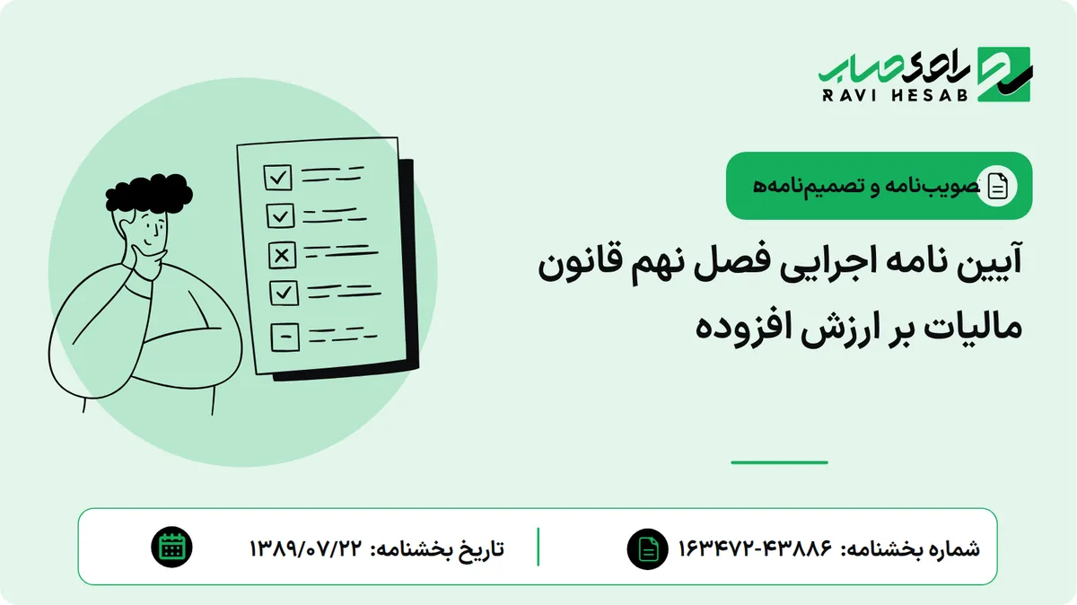آیین نامه اجرایی فصل نهم قانون مالیات بر ارزش افزوده