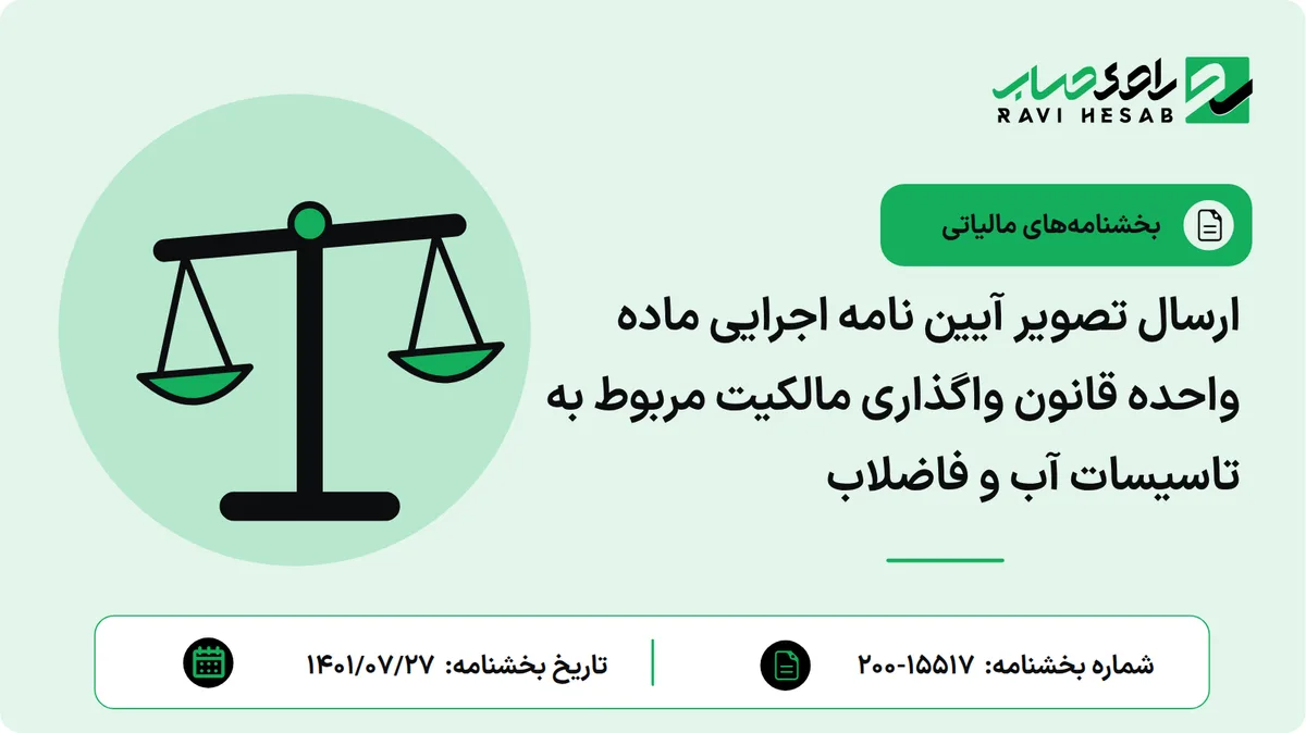 ارسال تصویر آیین نامه اجرایی ماده واحده قانون واگذاری مالکیت مربوط به تاسیسات آب و فاضلاب