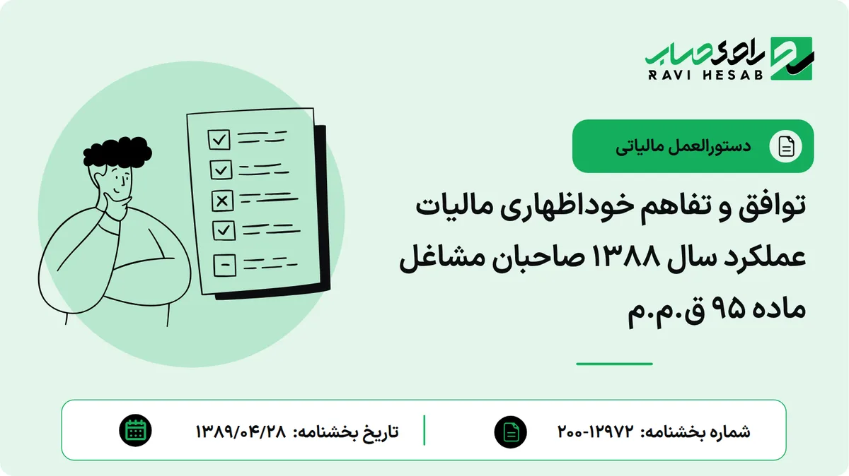 توافق و تفاهم خوداظهاری مالیات عملکرد سال 1388 صاحبان مشاغل ماده 95 ق.م.م