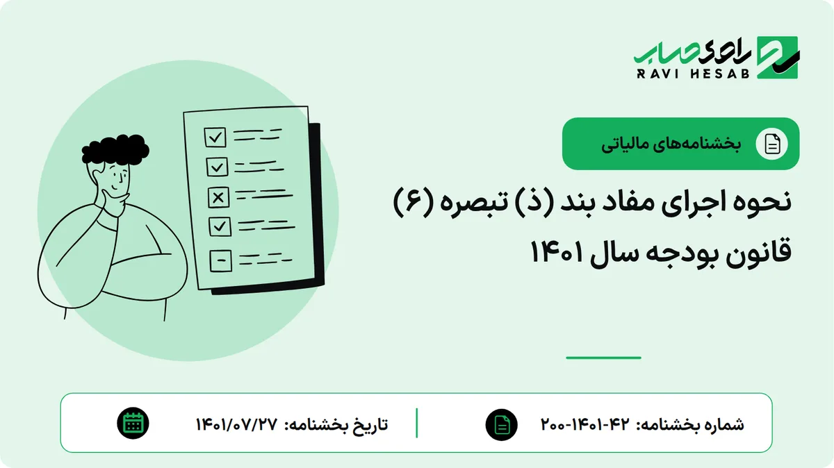 نحوه اجرای مفاد بند (ذ) تبصره (6) قانون بودجه سال 1401
