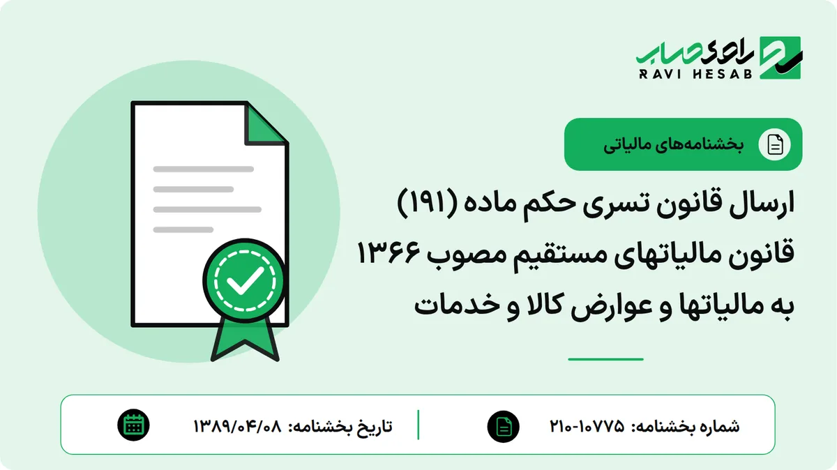 ارسال قانون تسری حکم ماده (191) قانون مالیاتهای مستقیم مصوب 1366 به مالیاتها و عوارض کالا و خدمات
