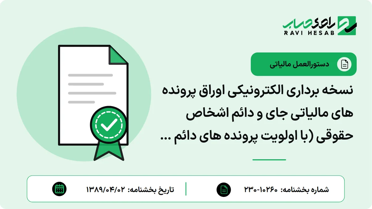 نسخه برداری الکترونیکی اوراق پرونده های مالیاتی جای و دائم اشخاص حقوقی (با اولویت پرونده های دائم و آخرین عملکرد جاری مالیات بر درآمد)