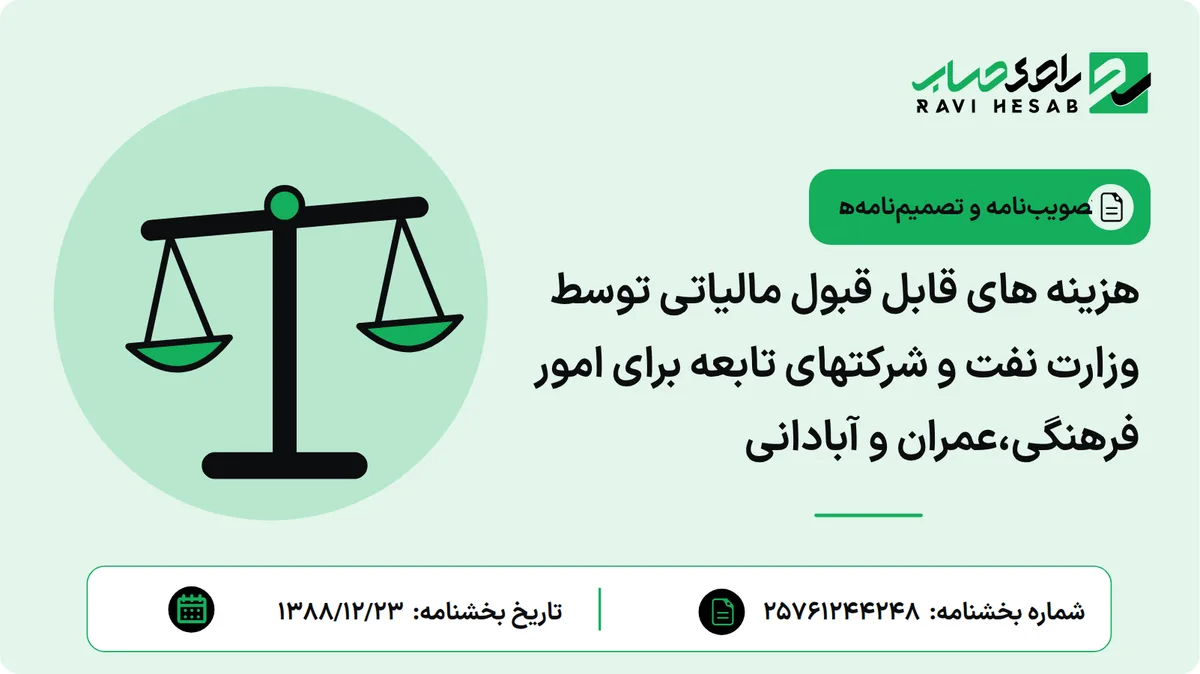 هزینه های قابل قبول مالیاتی توسط وزارت نفت و شرکتهای تابعه برای امور فرهنگی،عمران و آبادانی