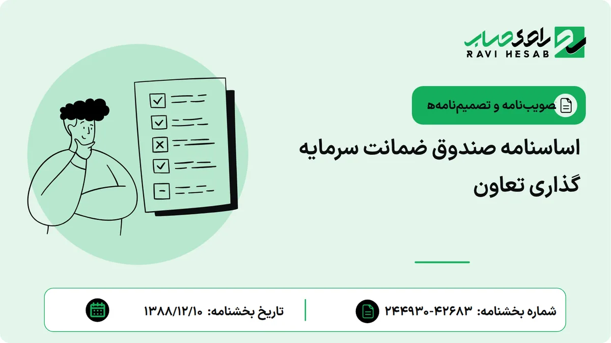 اساسنامه صندوق ضمانت سرمایه گذاری تعاون