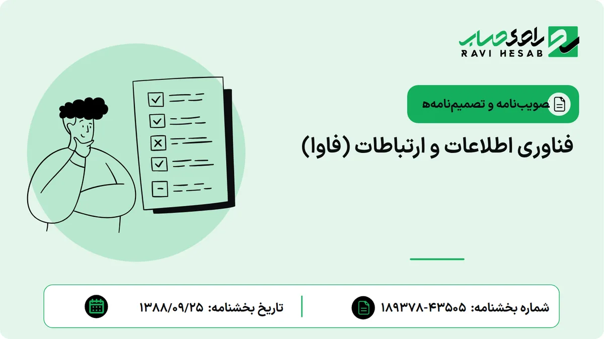 فناوری اطلاعات و ارتباطات (فاوا)