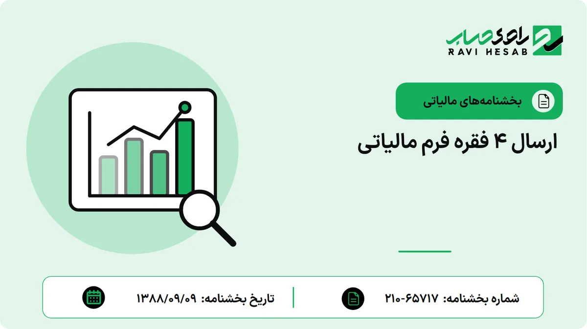 ارسال 4 فقره فرم مالیاتی