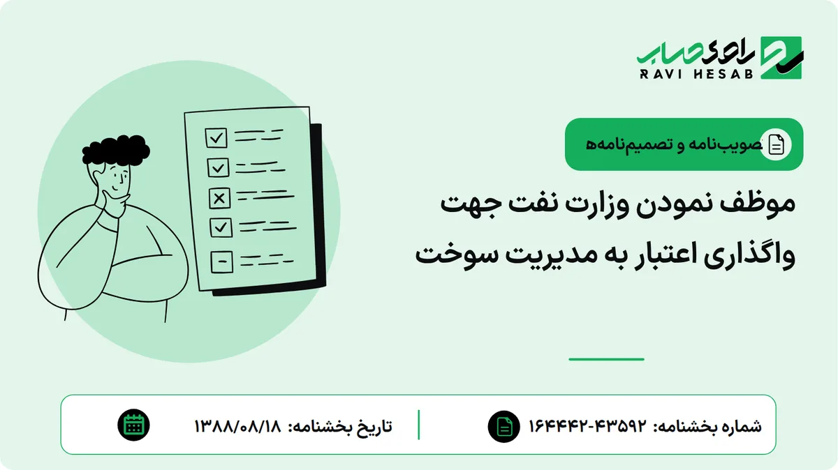 موظف نمودن وزارت نفت جهت واگذاری اعتبار به مدیریت سوخت