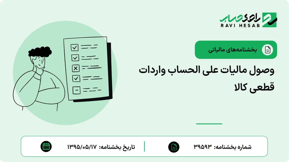 وصول مالیات علی الحساب واردات قطعی کالا