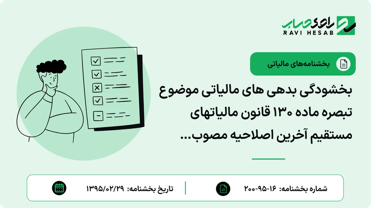 بخشودگی بدهی های مالیاتی موضوع تبصره ماده 130 قانون مالیاتهای مستقیم آخرین اصلاحیه مصوب 1394/04/31