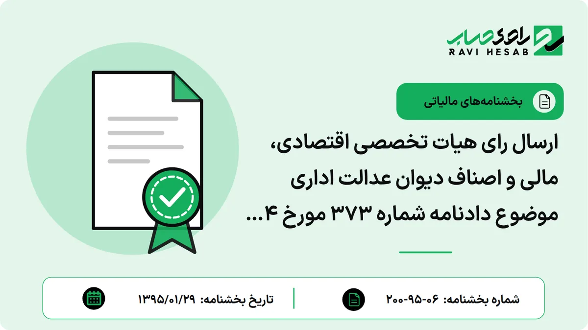 ارسال رای هیات تخصصی اقتصادی، مالی و اصناف دیوان عدالت اداری موضوع دادنامه شماره 373 مورخ 24-11-1394 مبنی بر رد شکایت شرکت سیمان لار سبزوار